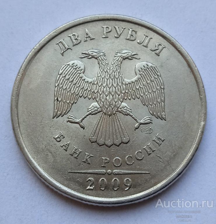 Россия 2 рубля . 2009 г . Отметка монетного двора: "СПМД" - Санкт-Петербург