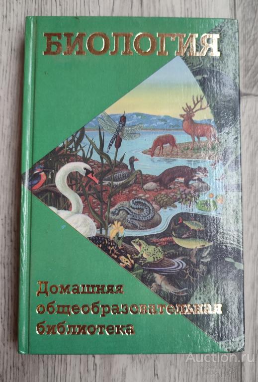Биология. Домашняя общеобразовательная библиотека. М.: Астрель*АСТ, 2000 г., 256 стр.