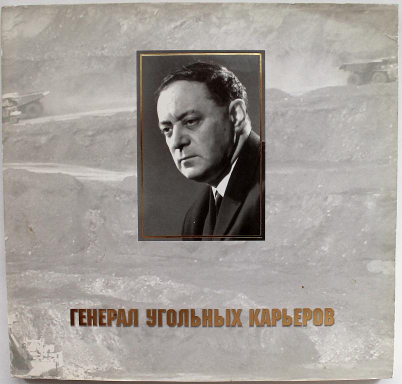 А. Меженникова «ГЕНЕРАЛ УГОЛЬНЫХ КАРЬЕРОВ» О Л.М. Резникове (Кемерово, 2003) Редкость