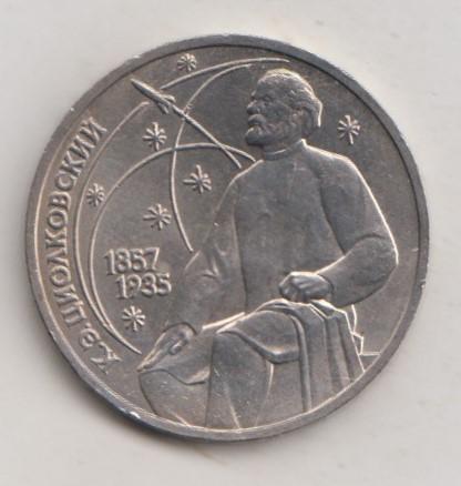 1 рубль 1987 года Циолковский мешковой UNC 30