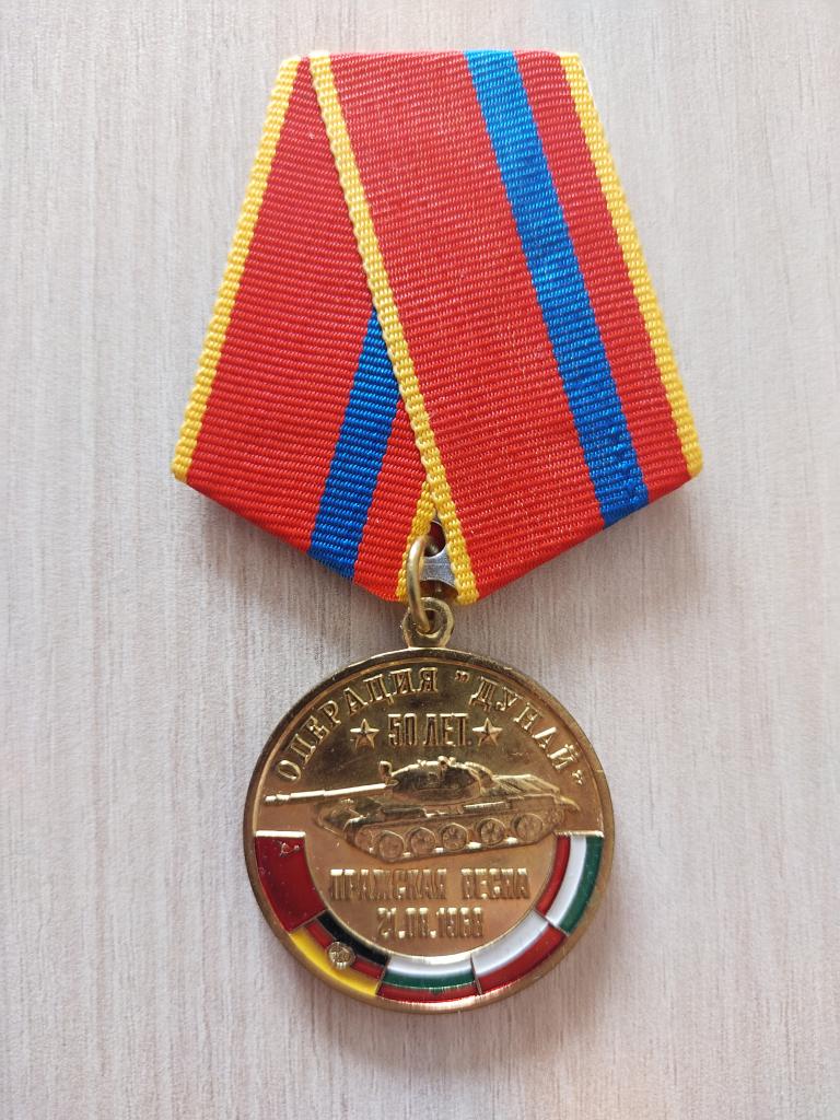 Медаль.Операция Дунай. Пражская весна. Ветеран. Варшавский договор
