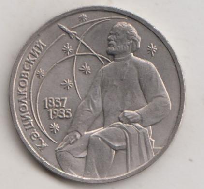 1 рубль 1987 года Циолковский мешковой UNC 22