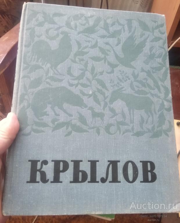 А. М. Гордин Иван Андреевич Крылов в портретах иллюстрациях документах