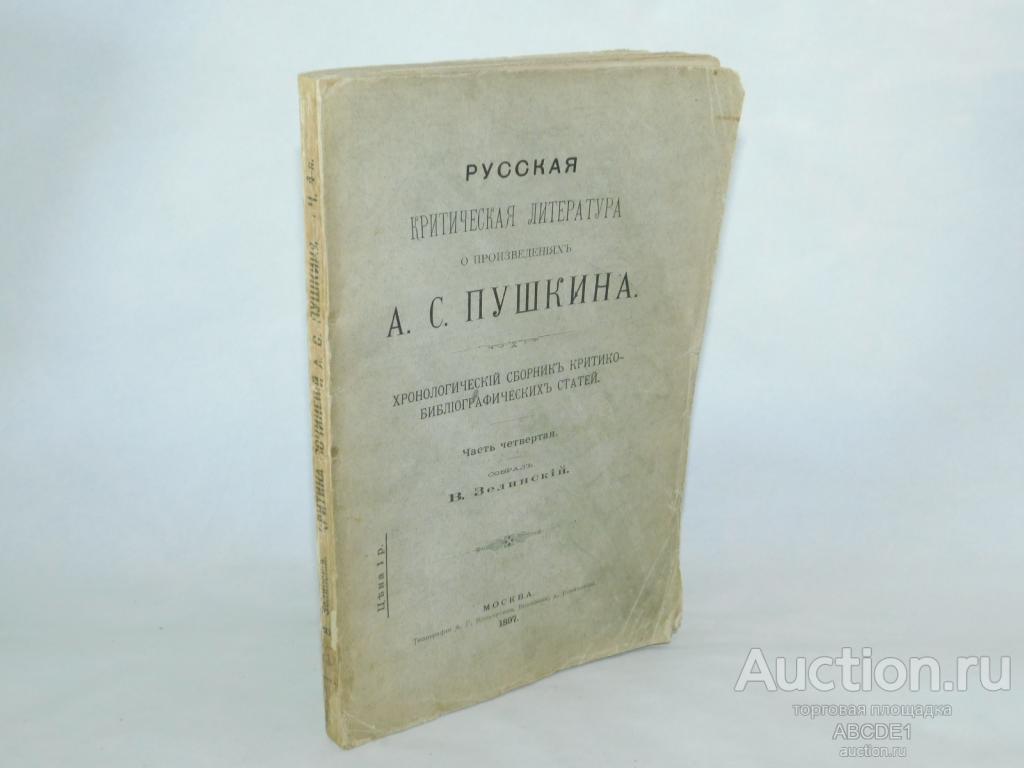 Зелинский Русская критическая литература о произведениях А.С. Пушкина. ч.4 1897г.