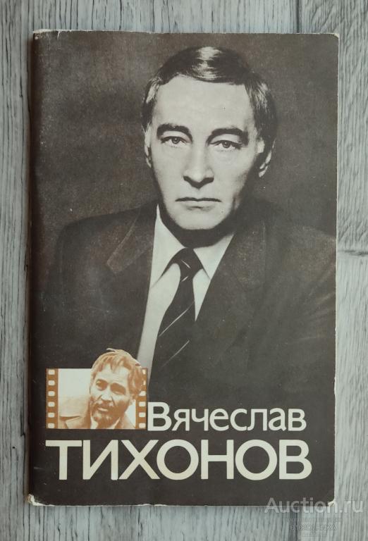 Проспект - Вячеслав Тихонов. Москва 1984 Союз кинематографистов СССР