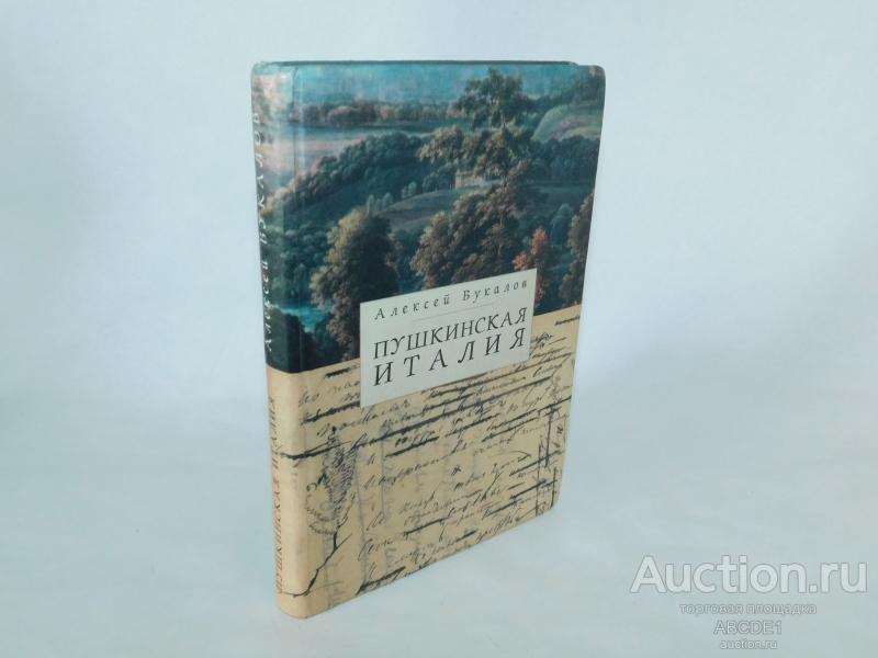 Букалов А. Пушкинская Италия . Спб. Алетейя. 2004г. Автограф!