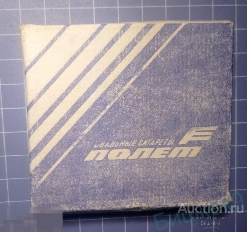 Упаковка от сигарет СССР Полет Фрунзенская табачная фабрика ГОСТ 84 в коллекцию. 