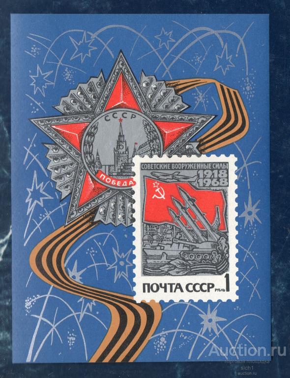 СССР 1968 50-летие вооруженных сил Орден Победы    **  блок
