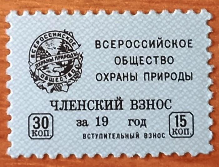 П06.052 ВСЕРОССИЙСКОЕ ОБЩЕСТВО ОХРАНЫ ПРИРОДЫ, ВЗНОСЫ ЧЛЕНСКИЙ 30 КОПЕЕК + ВСТУПИТЕЛЬНЫЙ 15 КОПЕЕК