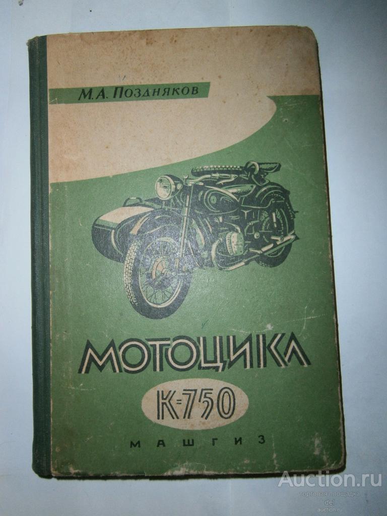 Поздняков, Мотоцикл К-750, Машгиз, 1961, СССР