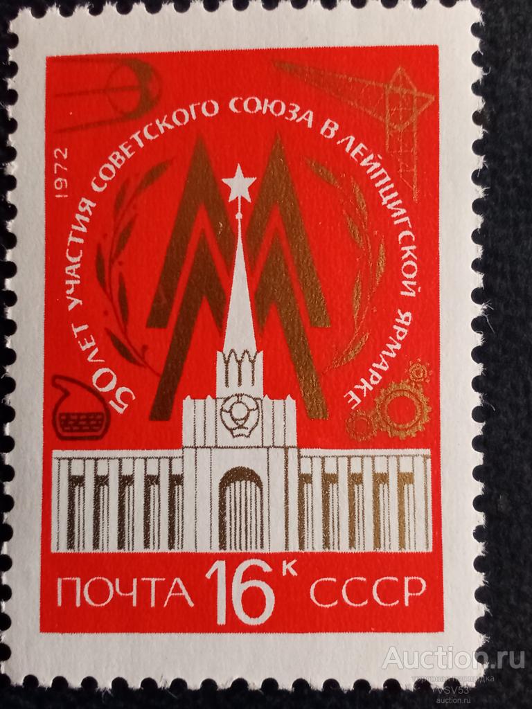 СССР 1972 г. № 4105**, Лейпцигская ярмарка.