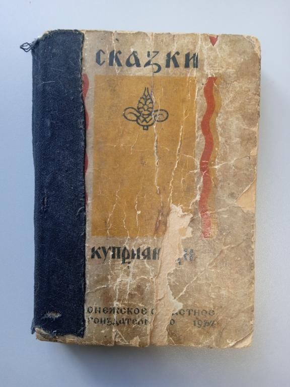 Книга Сказки Куприянихи 1937 год Воронеж