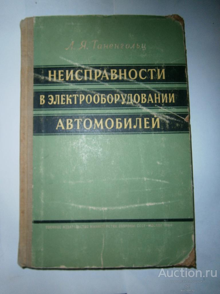 Таненгольц, Неисправности в электрооборудовании автомобилей, ВИМО, 1964, СССР