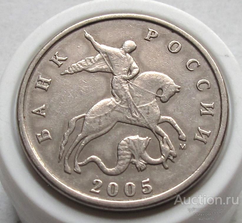 Редкие 5 копеек 2005 М шт.1.2Б4