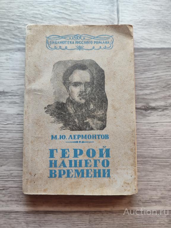 М.Ю. Лермонтов - Герой нашего времени. М.: ОГИЗ 1947 г. 160 стр.