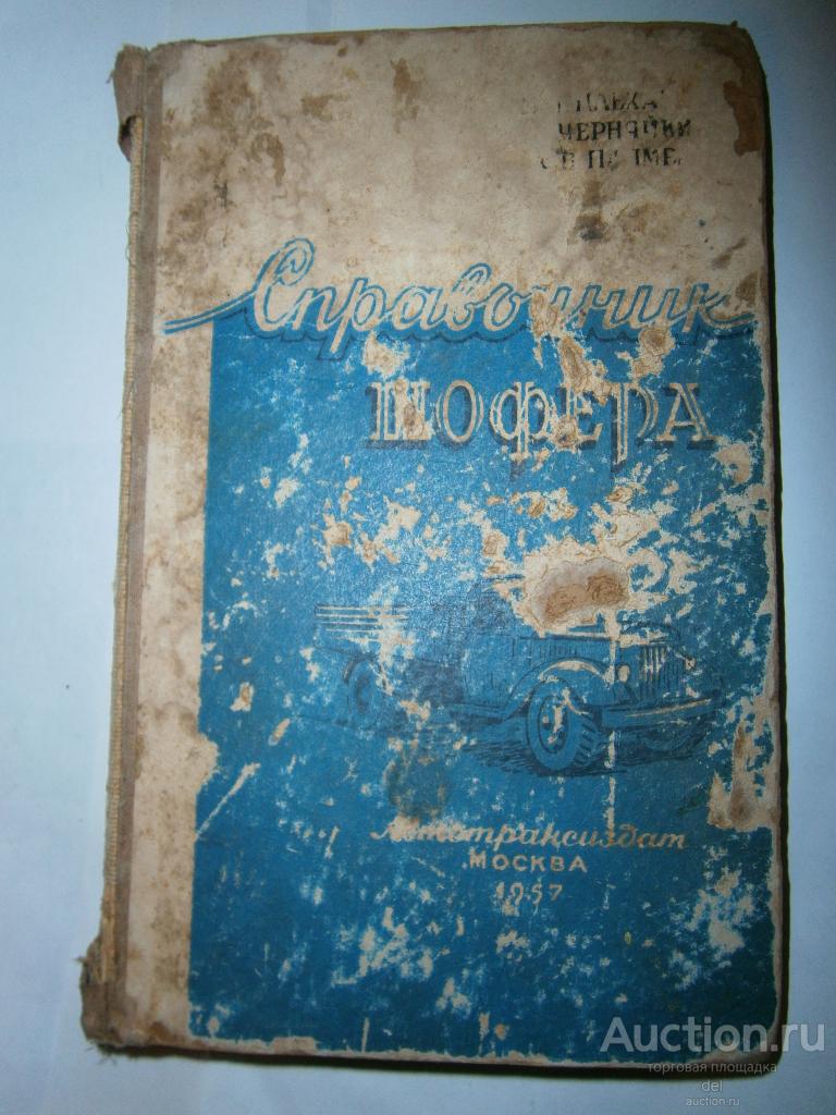 Справочник шофера, Плеханов, Черняйкин, Папмель, Москва, 1957, СССР
