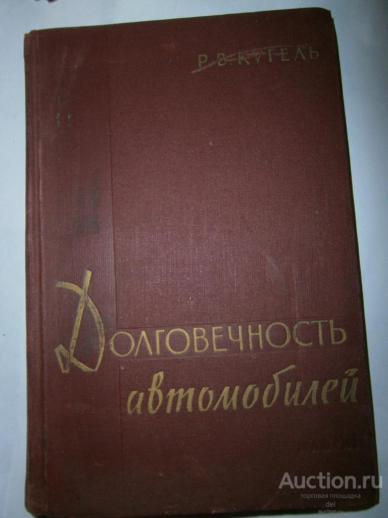 Кугель, Долговечность автомобилей, МАШГИЗ, 1961, СССР, тираж 6500 экз