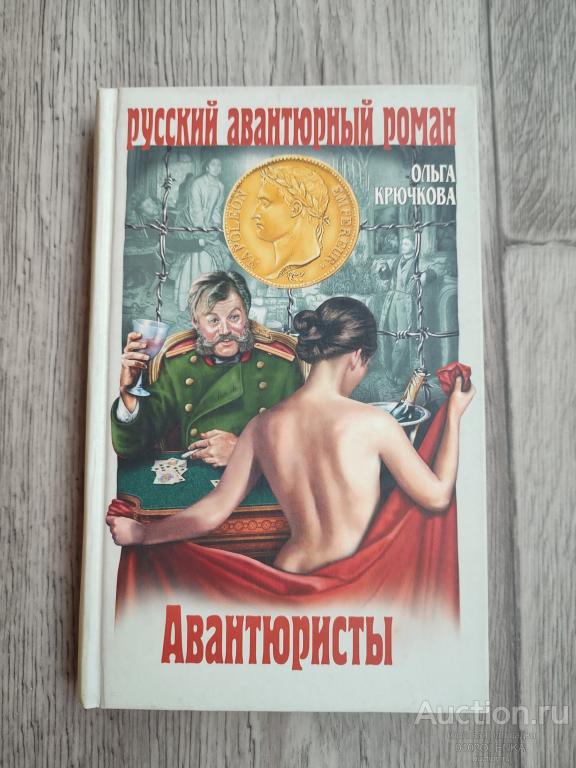 О. Крючкова - Авантюристы М.: "Вече", 2009 г., 288 стр.
