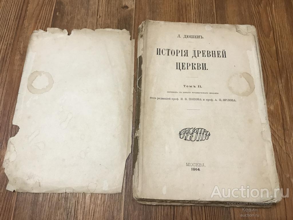 1914г. Дюшен. -  История церкви. Том 2.  446 с. Мягк. Удовлетворительное !!!