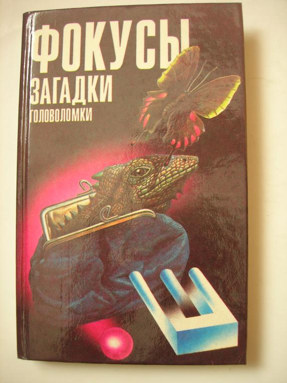 Фокусы загадки головоломки  (1995)