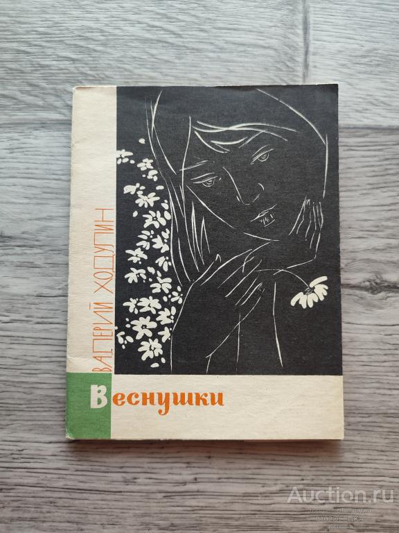 В. Ходулин - Веснушки. Стихи. Т.: "Приокское книжное издательство" 1967 г. 22 стр.