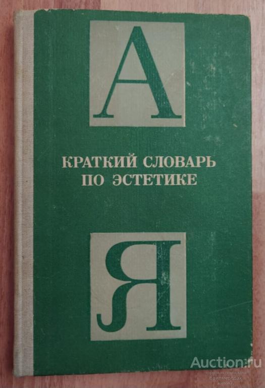 ред. Овсянников М.Ф. Краткий словарь по эстетике Издательство: М.: Просвещение 1983 г.