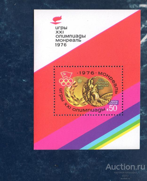 СССР 1976 Летние Игры XXI Олимпиады. Монреаль  ** блок чистый