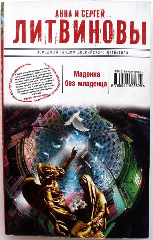 Анна и Сергей Литвиновы «МАДОННА БЕЗ МЛАДЕНЦА» (Эксмо, 2014)