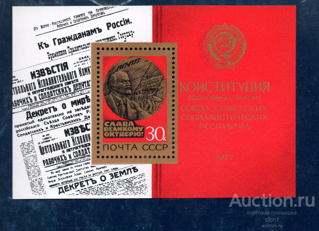 СССР 1977 Слава ВЕЛИКОМУ Октябрю, Конституция СССР ** блок чистый