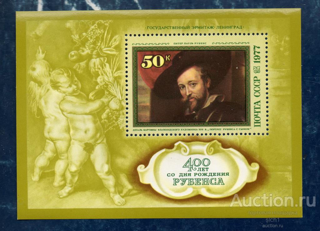 СССР 1977 400 лет со дня рождения Питера Пауля Рубенса   ** блок чистый