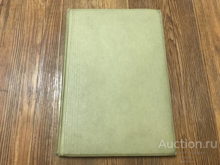 1927г. Минувшие дни. №1  160 с. Тверд.  Хорошее !!!