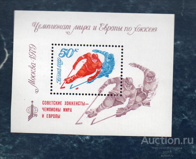 СССР 1979 Чемпионат мира и Европы по хоккею (Москва) ** блок надпечатка