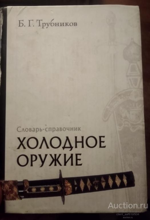 Б. Г. Трубников Холодное оружие