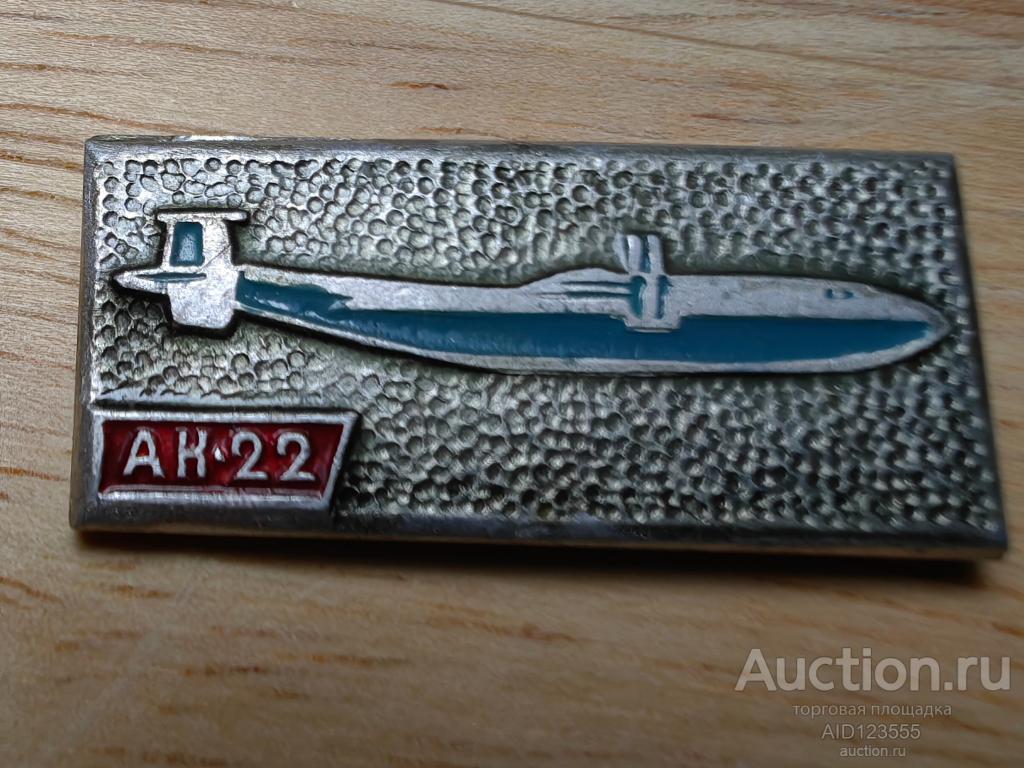 Знак значок Авиация самолет Ан 22 Антонов авиация