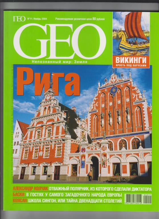 Журналы GEO,2004,№11,286 стр.,с ил.