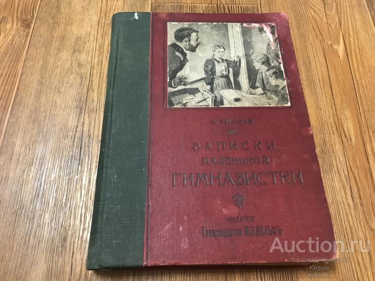 1912г. Чарская.  - Записки маленькой гимназистки. 168 с. Тверд. Увелич. Хорошее !!!
