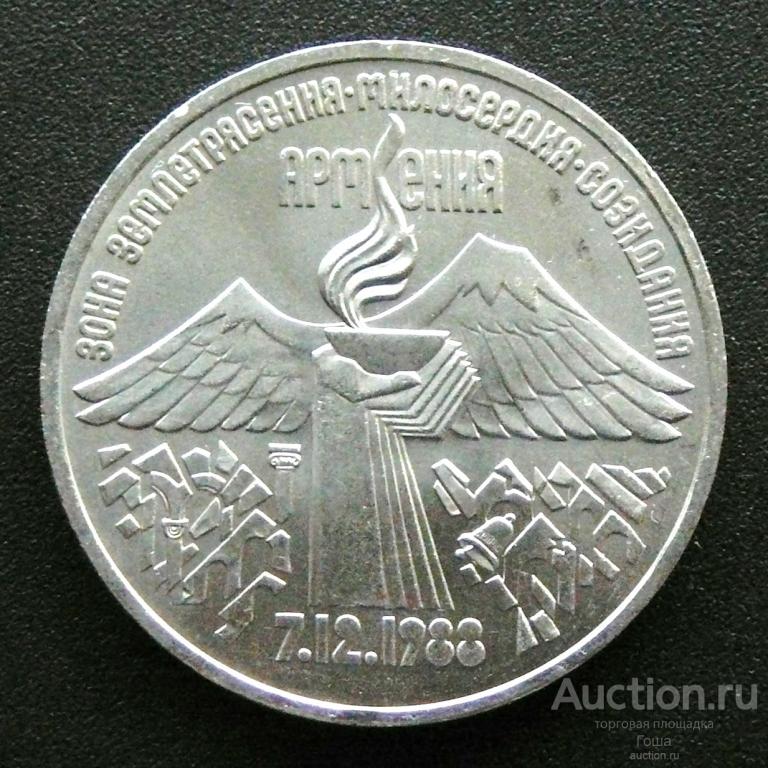 3 рубля 1989 года, Землетрясение в Армении, отличные. (#651). Юбилейка СССР.