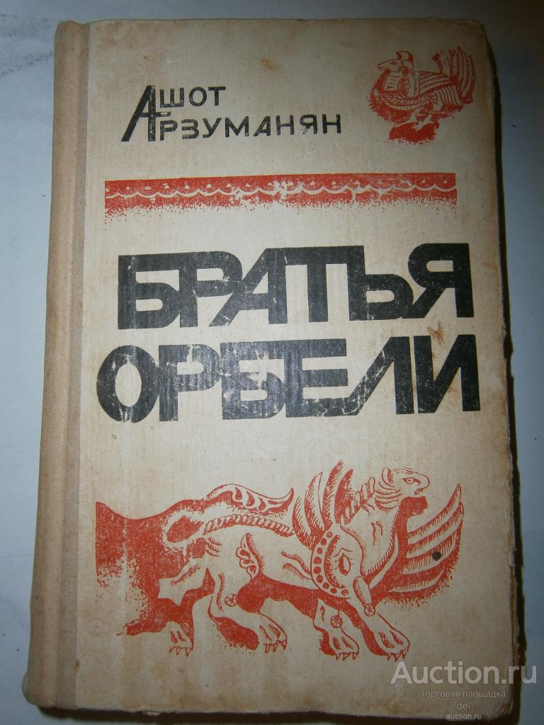 Ашот Арзуманян, Братья Орбели, книга 1, Тайфун, роман, Айастан, Ереван, 1976, СССР
