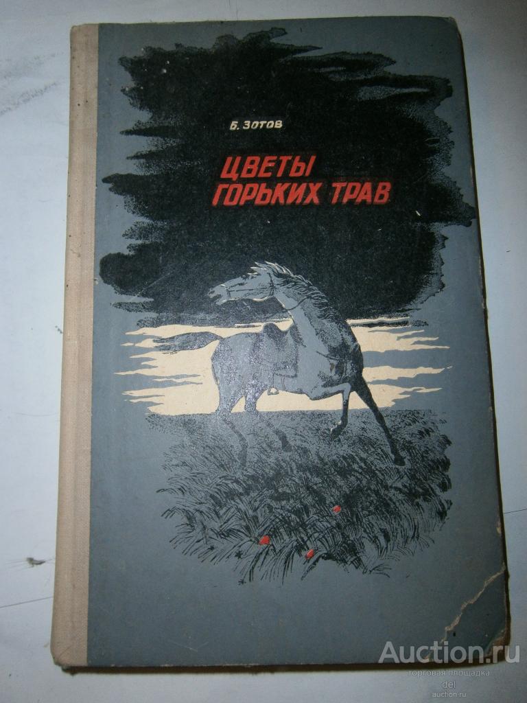Зотов, Цветы горьких трав, повесть, Волгоград, 1977, СССР, художник Савельев