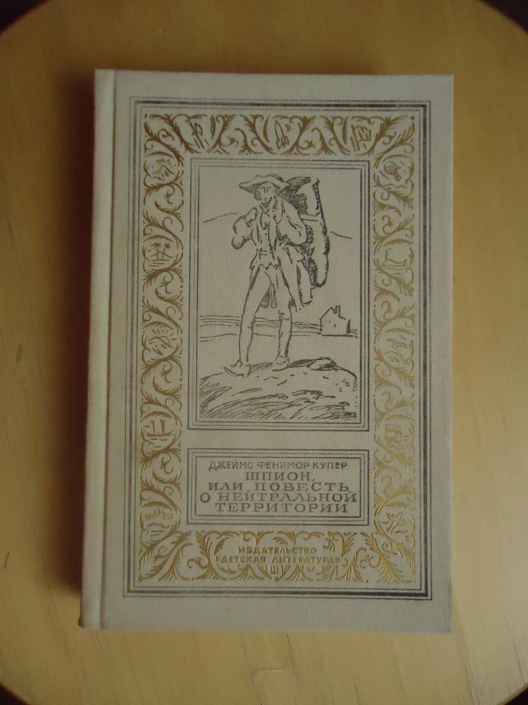 1991 г.  БПНФ (рамка)  Джеймс Фенимор Купер
