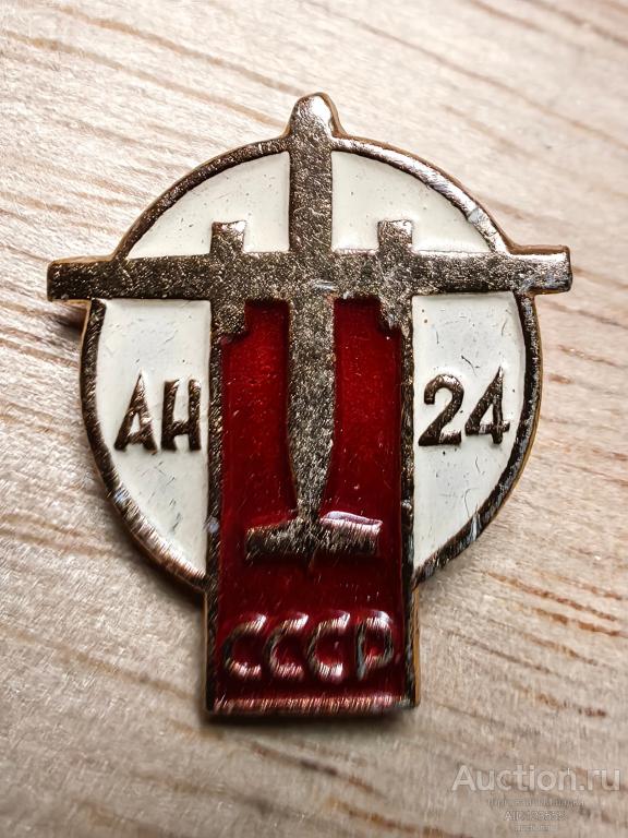 Знак значок Авиация самолет Ан-24 Антонова авиация СССР