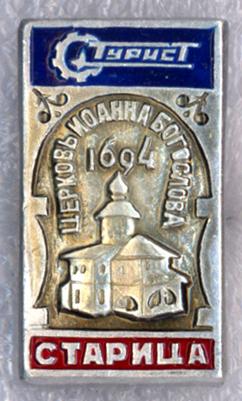 Старица * церковь Иоанна Богослова * 1694 * Турист