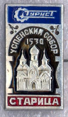 Старица * Успенский собор * 1530 * Турист