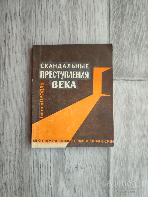 Г. Продль - Скандальные преступления века. Я.: "Содействие", 1991 г., 184 стр.