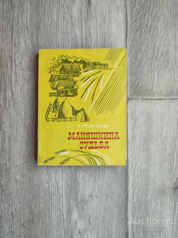Ф. Суслопарова - Маняшкина судьба. М.: "Молодая гвардия", 1983 г., 240 стр.