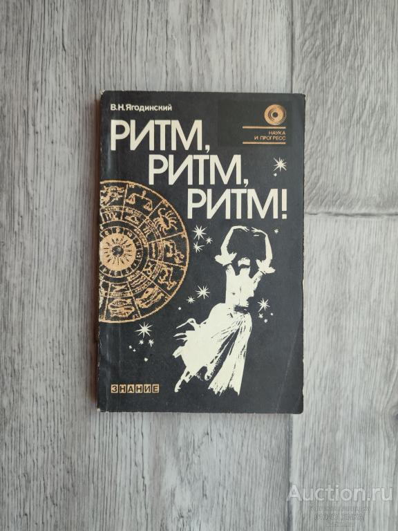 В.Н. Ягодинский - Ритм, ритм, ритм. М.: "Знание", 1985 г., 192 стр.