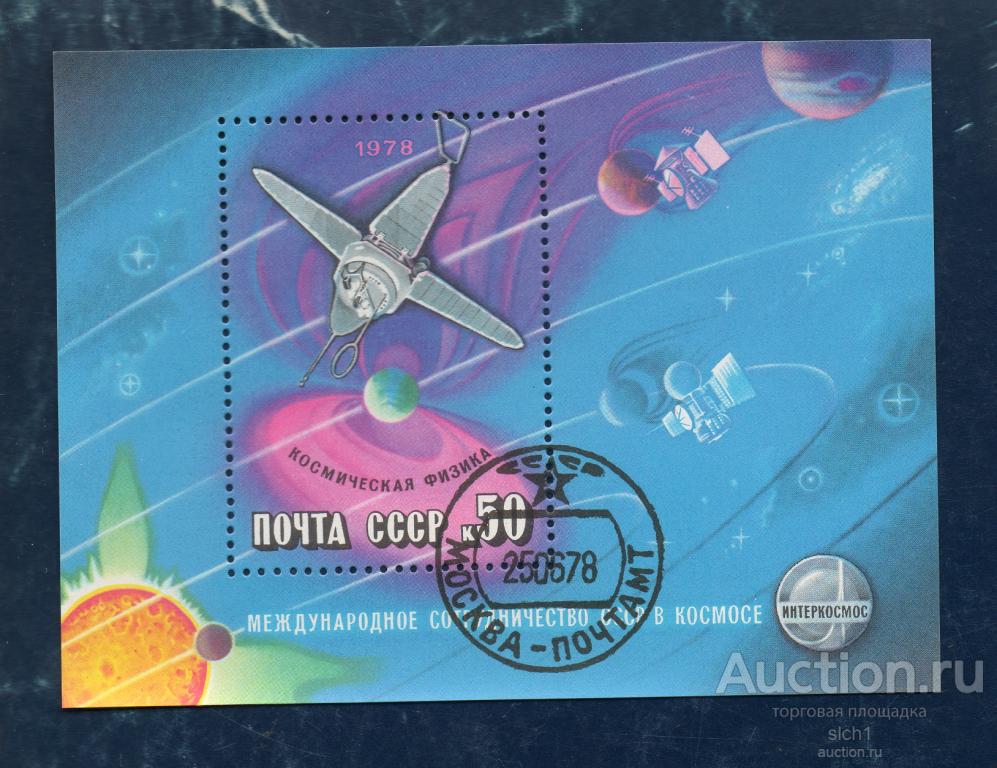 СССР 1978 Международное сотрудничество СССР в космосе   блок гашенный