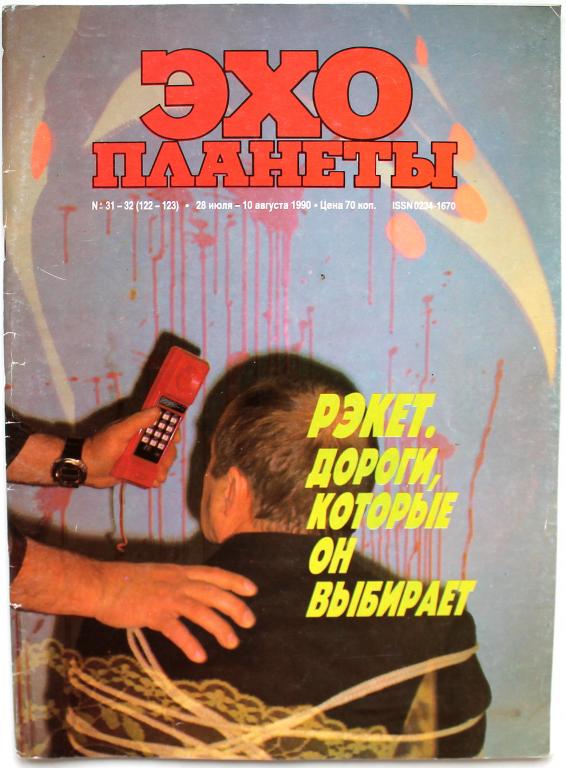 Журнал «ЭХО ПЛАНЕТЫ». Август 1990 (Чемпионат мира  по  футболу Италия-90)