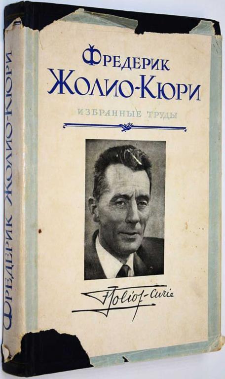 #1668594 Жолио-Кюри Фредерик Избранные труды. Жолио-Кюри Фредерик и Ирен. Совместные труды