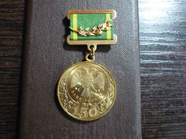 Медаль 150 лет банку России . СПМД